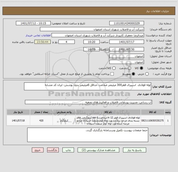 استعلام لوله فولادی  اسپیرال قطر300 میلیمتر ضخامت حداقل 6میلیمتر بدون پوشش- ایران کد مشابه