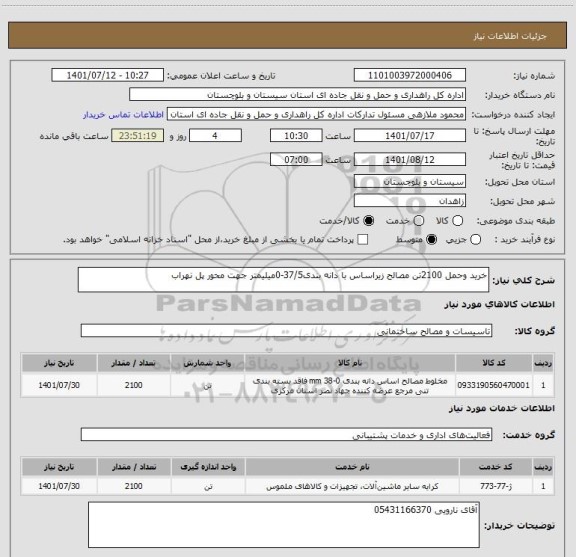 استعلام خرید وحمل 2100تن مصالح زیراساس با دانه بندی37/5-0میلیمتر جهت محور پل نهراب