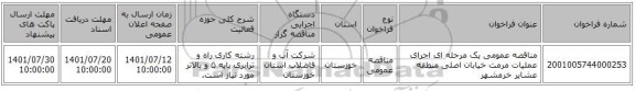 مناقصه، مناقصه عمومی یک مرحله ای اجرای عملیات مرمت خیابان اصلی منطقه عشایر خرمشهر