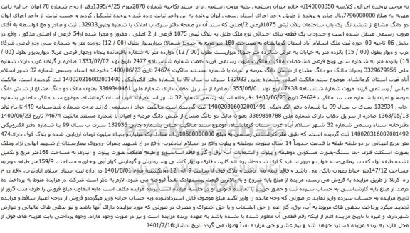 آگهی مزایده ششدانگ یک باب ساختمان پلاک ثبتی 1075فرعی 2/اصلی