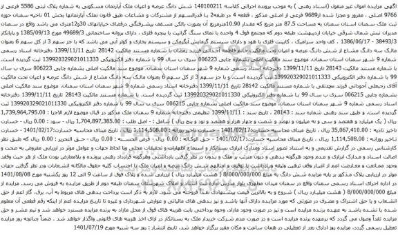 آگهی مزایده شش دانگ عرصه و اعیان ملک آپارتمان مسکونی به شماره پلاک ثبتی 5586 فرعی از 9766 اصلی