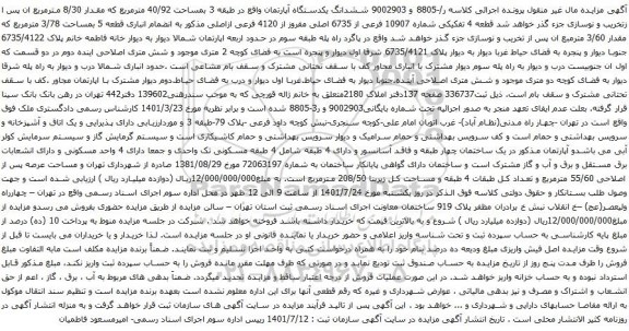 آگهی مزایده ششدانگ یکدستگاه آپارتمان واقع در طبقه 3 بمساحت 40/92 مترمربع که مقدار 8/30 مترمربع