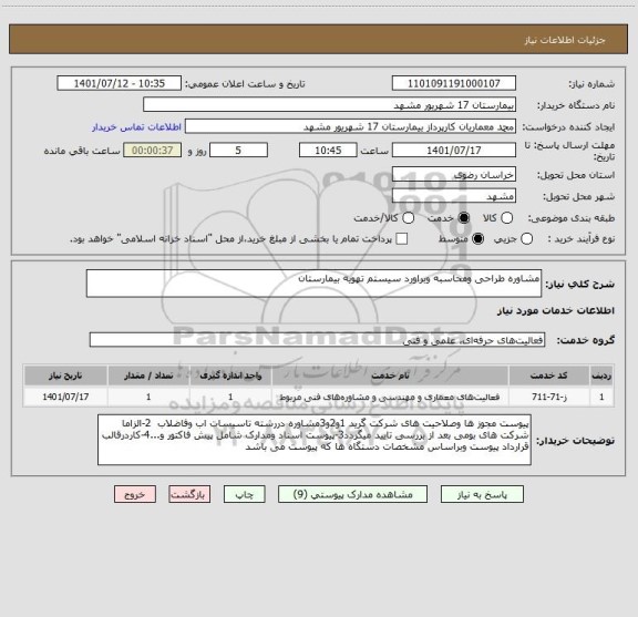 استعلام مشاوره طراحی ومحاسبه وبراورد سیستم تهویه بیمارستان