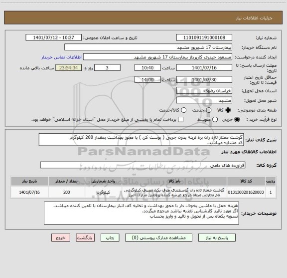 استعلام گوشت ممتاز تازه ران بره نرینه بدون چربی ( پوست کن ) با مجوز بهداشت بمقدار 200 کیلوگرم 
کد مشابه میباشد.