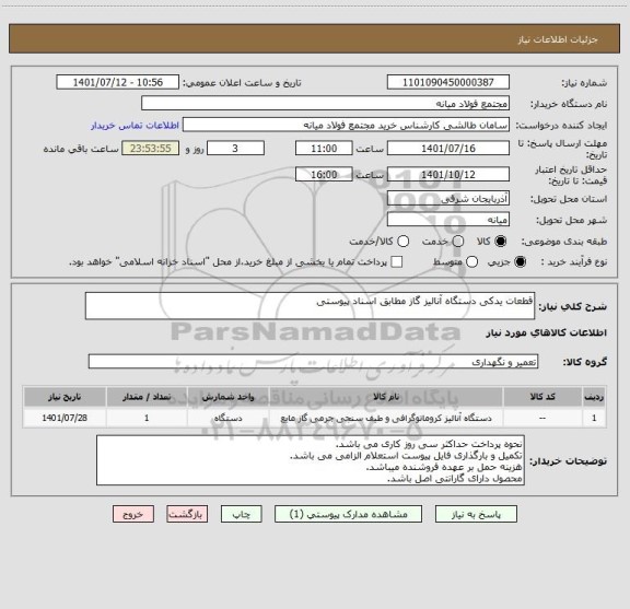 استعلام قطعات یدکی دستگاه آنالیز گاز مطابق اسناد پیوستی