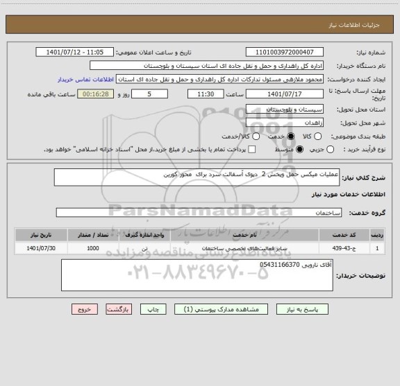 استعلام عملیات میکس حمل وپخش 2  دپوی آسفالت سرد برای  محور کورین