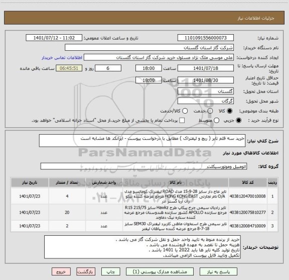 استعلام خرید سه قلم تایر ( ریچ و لیفتراک ) مطابق با درخواست پیوست - ایرانکد ها مشابه است