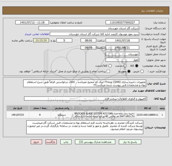 استعلام تجهیزات ذخیره سازی (SAN) توجه!!! ایران کد صحیح نمیباشد ، کالای درخواستی الزاماً طبق شرح استعلام بهاء و مشخصات فنی پیوست شده میباشد.!!!