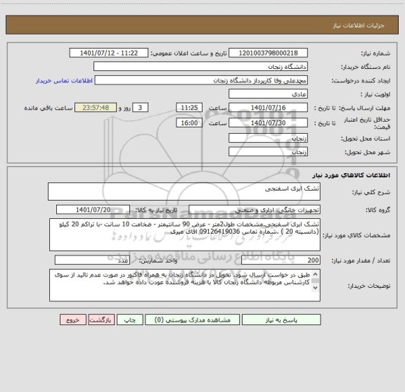 استعلام تشک ابری اسفنجی