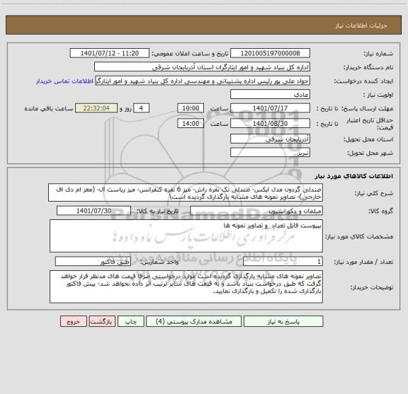 استعلام صندلی گردون مدل اپکس- صندلی تک نفره راش- میز 6 نفره کنفرانس- میز ریاست ال- (مغز ام دی اف خارجی)- تصاویر نمونه های مشابه بارگذاری گردیده است\