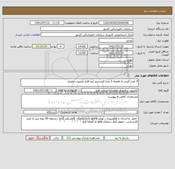 استعلام 3 عدد کیس به همراه 3 عدد لایسنس نرم افزار مدیریت نمایش