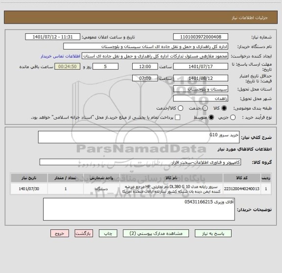 استعلام خرید سرور G10