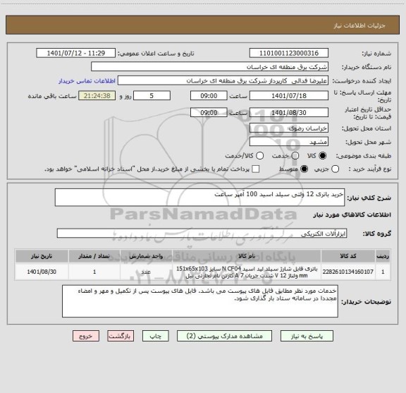 استعلام خرید باتری 12 ولتی سیلد اسید 100 آمپر ساعت