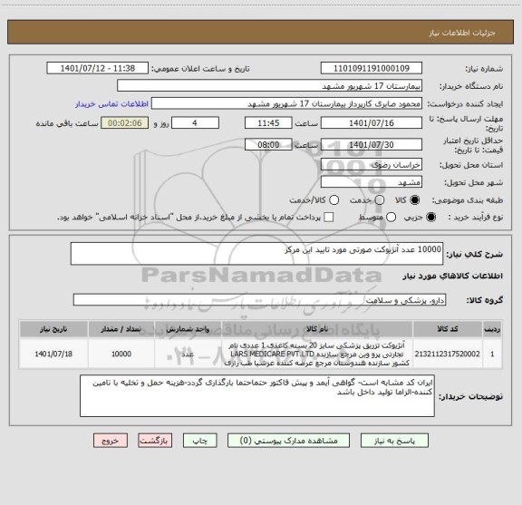 استعلام 10000 عدد آنژیوکت صورتی مورد تایید این مرکز