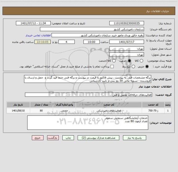 استعلام برگه مشخصات فنی به پیوست . پیش فاکتور با قیمت در پیوست و برگه فنی حتما قید گردد و  حمل و ارسال با فروشنده - تسویه مالی 30 روز پس از تایید کارشناس