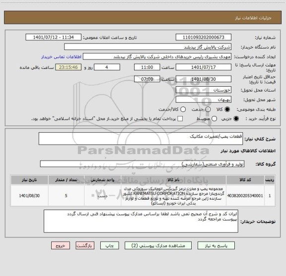 استعلام قطعات پمپ/تعمیرات مکانیک