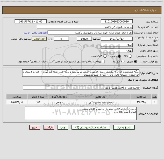 استعلام برگه مشخصات فنی به پیوست . پیش فاکتور با قیمت در پیوست و برگه فنی حتما قید گردد و  حمل و ارسال با فروشنده - تسویه مالی 30 روز پس از تایید کارشناس