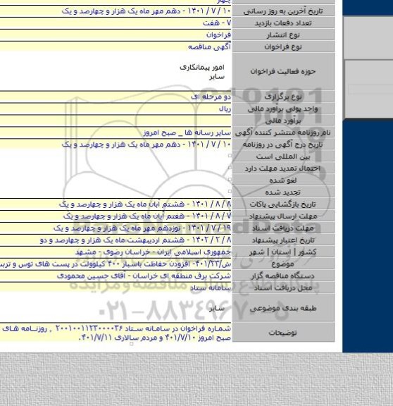 مناقصه, ش/۴۰۱/۲۳- افزودن حفاظت باسبار ۴۰۰ کیلوولت در پست های توس و تربت جام