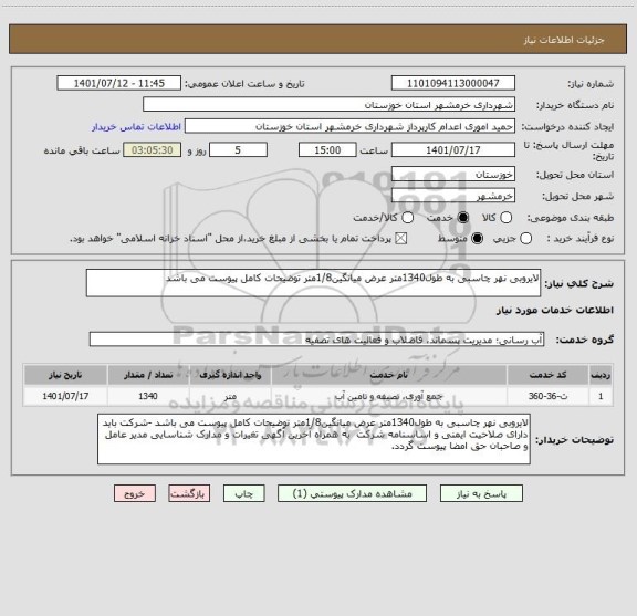 استعلام لایروبی نهر چاسبی به طول1340متر عرض میانگین1/8متر توضیحات کامل پیوست می باشد