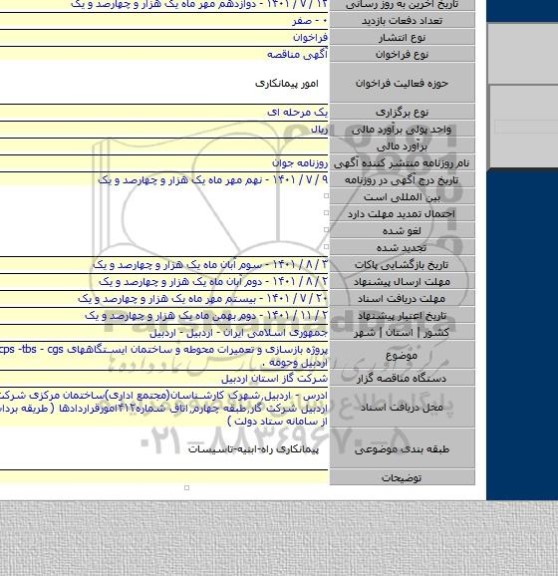 مناقصه, پروژه بازسازی و تعمیرات محوطه و ساختمان ایستگاههای cps -tbs - cgs شهرستان اردبیل وحومه .