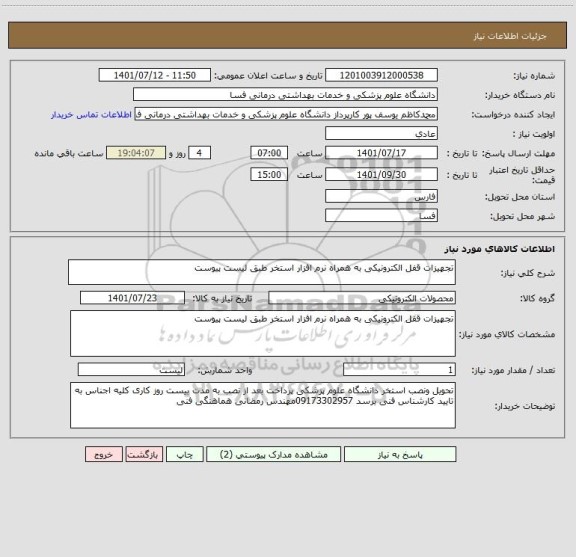 استعلام تجهیزات قفل الکترونیکی به همراه نرم افزار استخر طبق لیست پیوست