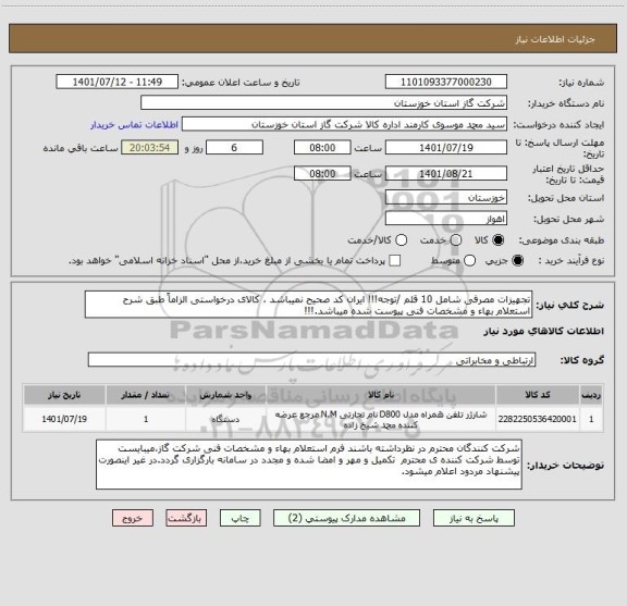 استعلام تجهیزات مصرفی شامل 10 قلم /توجه!!! ایران کد صحیح نمیباشد ، کالای درخواستی الزاماً طبق شرح استعلام بهاء و مشخصات فنی پیوست شده میباشد.!!!