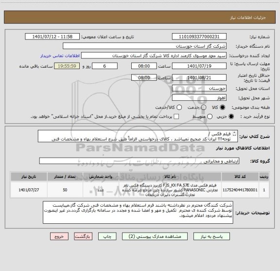 استعلام فیلم فکس /
توجه!!! ایران کد صحیح نمیباشد ، کالای درخواستی الزاماً طبق شرح استعلام بهاء و مشخصات فنی پیوست شده میباشد.!!!