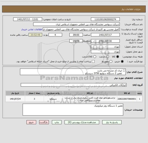 استعلام ایران کد مشابه می باشد 
تعمیر 2 دستگاه سوئیچ 3750 سیسکو 
تعمیر 2 دستگاه سوئیچ 2960 سیسکو