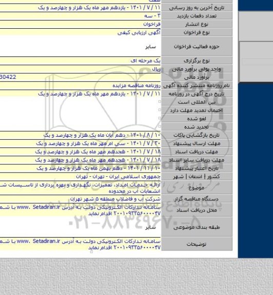 مناقصه, ارائـه خدمـات امـداد، تعمیرات، نگهداری و بهره برداری از تاسیسات شبکه توزیع و انشعابات آب در محدوده