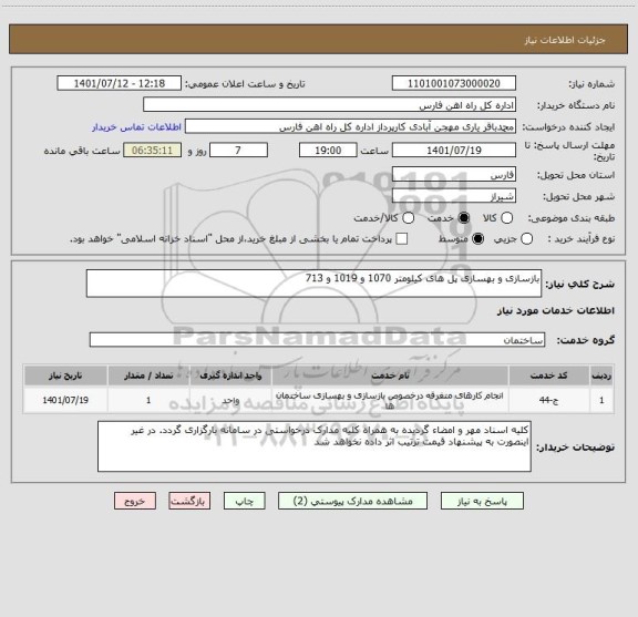 استعلام بازسازی و بهسازی پل های کیلومتر 1070 و 1019 و 713