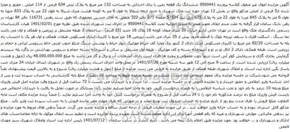 آگهی مزایده ششدانگ یک قطعه زمین با بنای احداثی به مساحت 132 متر مربع به پلاک ثبتی 634 فرعی از 114 اصلی