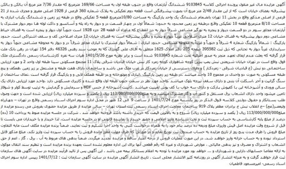 آگهی مزایده ششدانگ آپارتمان واقع در جنوب طبقه اول به مساحت 169/66 مترمربع که مقدار 7/36 متر مربع آن بالکن