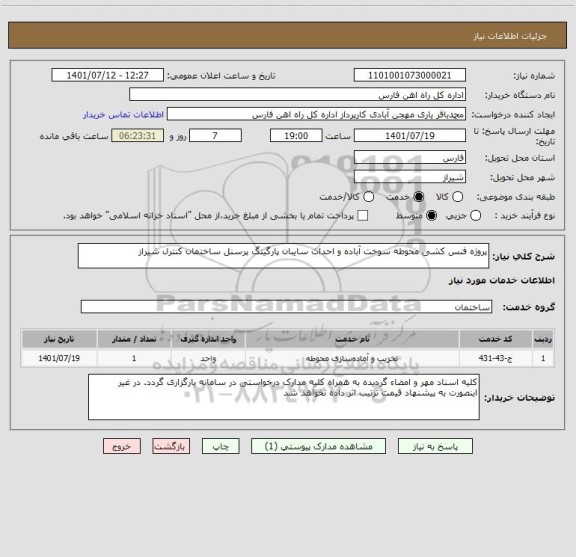 استعلام پروژه فنس کشی محوطه سوخت آباده و احداث سایبان پارگینگ پرسنل ساختمان کنترل شیراز