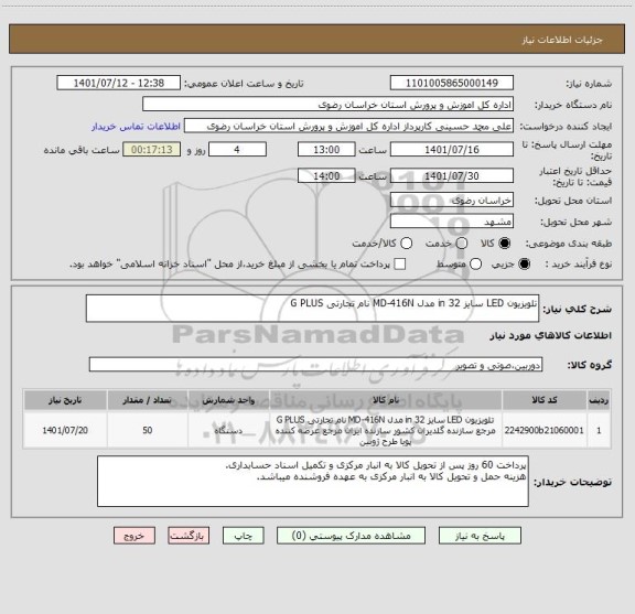 استعلام تلویزیون LED سایز 32 in مدل MD-416N نام تجارتی G PLUS