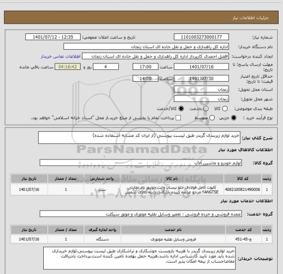 استعلام خرید لوازم زیربندی گریدر طبق لیست پیوستی (از ایران کد مشابه استفاده شده)