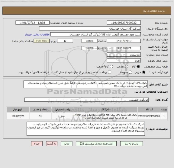 استعلام باتری UPS /توجه!!! ایران کد صحیح نمیباشد ، کالای درخواستی الزاماً طبق شرح استعلام بهاء و مشخصات فنی پیوست شده میباشد.!!!