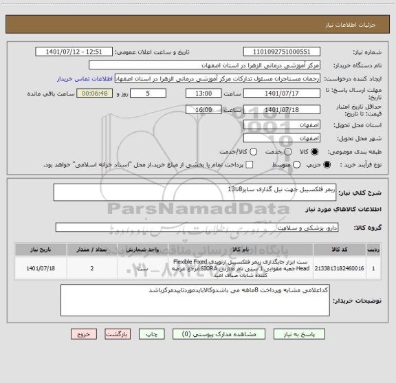 استعلام ریمر فلکسیبل جهت نیل گذاری سایز8تا13