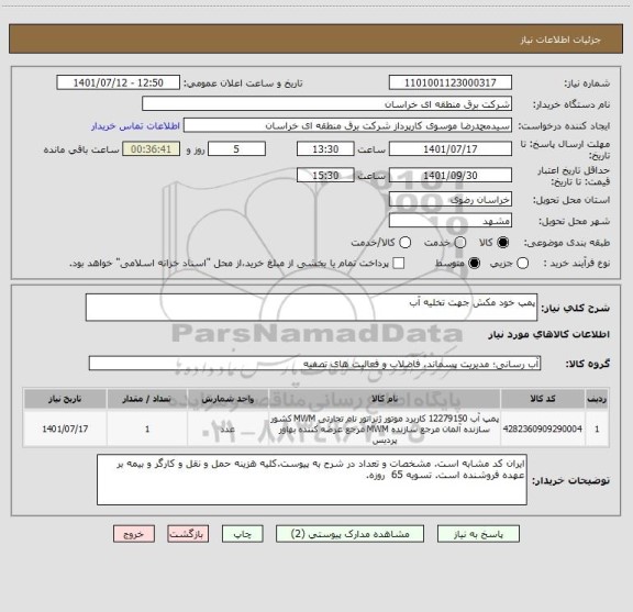 استعلام پمپ خود مکش جهت تخلیه آب