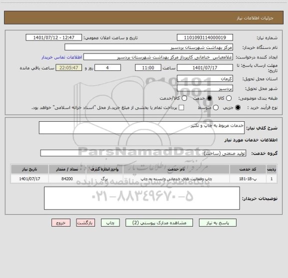 استعلام خدمات مربوط به چاپ و تکثیر