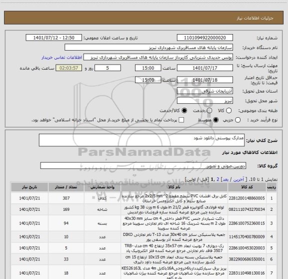 استعلام مدارک پیوستی دانلود شود