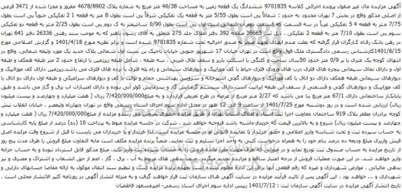 آگهی مزایده ششدانگ یک قطعه زمین به مساحت 46/38 متر مربع به شماره پلاک 4678/8902 مفروز و مجزا شده از 3471 فرعی از اصلی