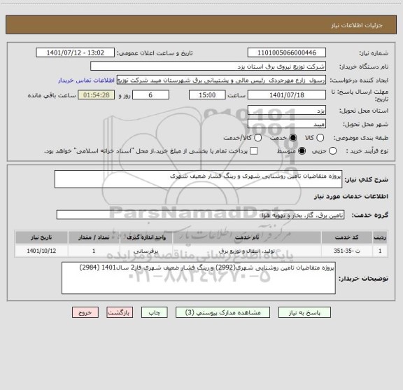 استعلام پروژه متقاضیان تامین روشنایی شهری و رینگ فشار ضعیف شهری