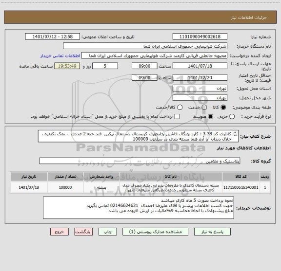 استعلام کاتلری کد 38-3 : کارد چنگال قاشق چایخوری کریستال دستمال نپکین  قند حبه 2 عددی  ، نمک تکنفره ، خلال دندان  با آرم هما بسته بندی در سلفون 100000