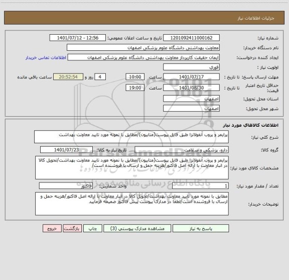 استعلام پرایمر و پروب آنفولانزا طبق فایل پیوست(متابیون)/مطابق با نمونه مورد تایید معاونت بهداشت