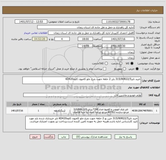 استعلام خرید تایر315/80R22/5 بارز 2 حلقه جهت چرخ جلو کامیون کاوهKD420