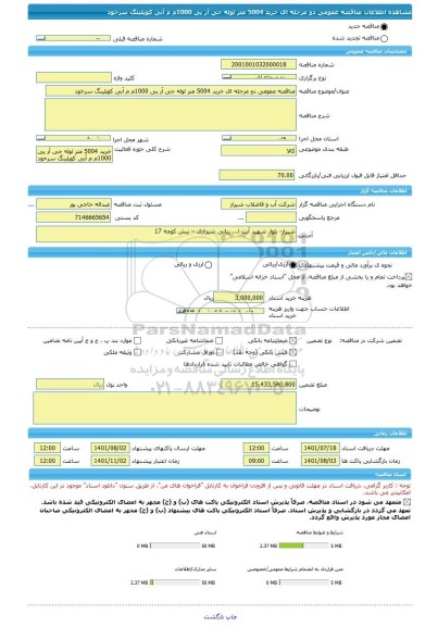 مناقصه، مناقصه عمومی دو مرحله ای خرید 5004 متر لوله جی آر پی 1000م م آبی کوپلینگ سرخود