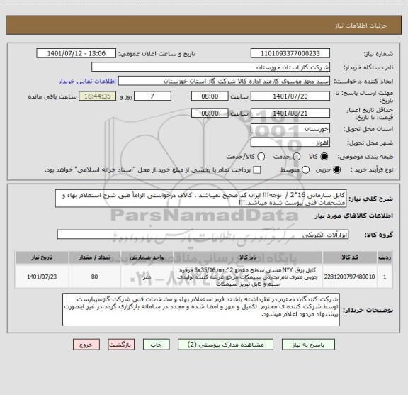 استعلام کابل سازمانی 16*2 /  توجه!!! ایران کد صحیح نمیباشد ، کالای درخواستی الزاماً طبق شرح استعلام بهاء و مشخصات فنی پیوست شده میباشد.!!!