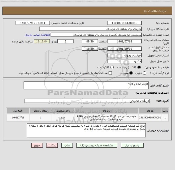 استعلام فازمتر 132 و 400