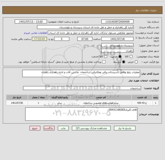 استعلام عملیات رغع نواقص تاسیسات برقی ومکانیکی ساختمان  ماشین آلات و اداره راهداری زاهدان