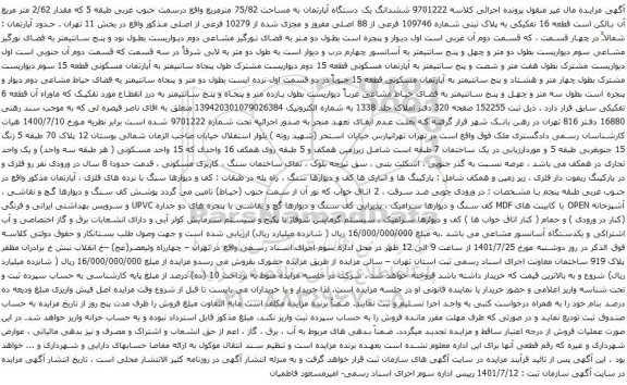 آگهی مزایده ششدانگ یک دستگاه آپارتمان به مساحت 75/82 مترمربع واقع درسمت جنوب غربی طبقه 5 که مقدار 2/62 متر مربع 